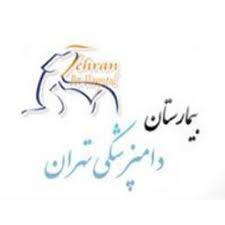 بیمارستان دامپزشکی تهران | پت پرس خدمات آنلاین حیوانات خانگی
