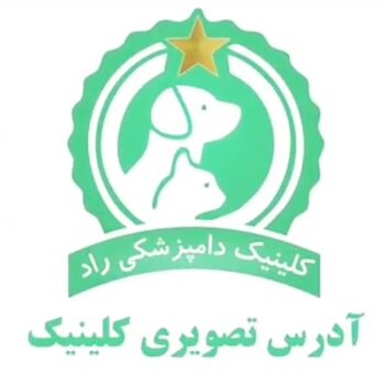 کلینیک دامپزشکی راد