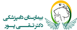 بیمارستان دامپزشکی دکتر تقی پور