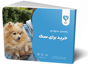 کتاب راهنمای خرید وسایل برای سگ