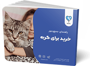 کتاب راهنمای خرید وسایل برای گربه